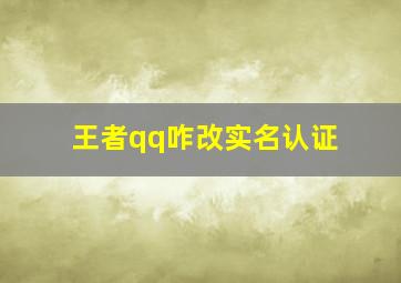 王者qq咋改实名认证