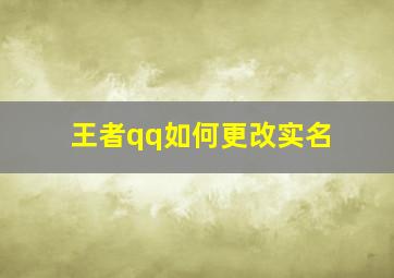 王者qq如何更改实名