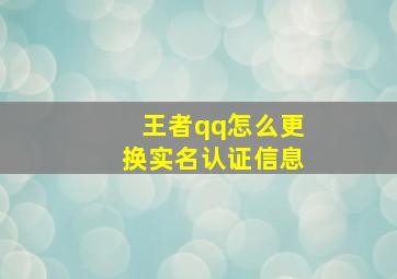 王者qq怎么更换实名认证信息