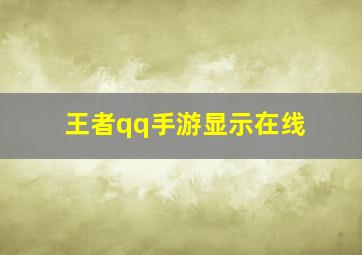 王者qq手游显示在线