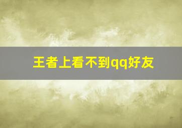 王者上看不到qq好友