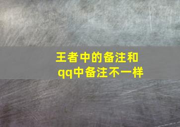 王者中的备注和qq中备注不一样