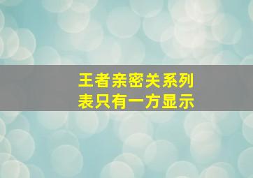 王者亲密关系列表只有一方显示