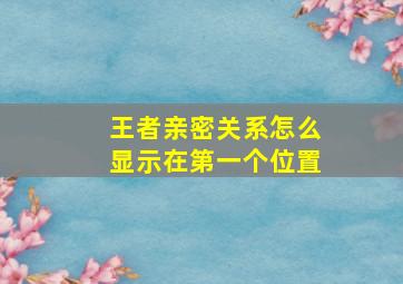 王者亲密关系怎么显示在第一个位置