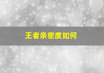 王者亲密度如何