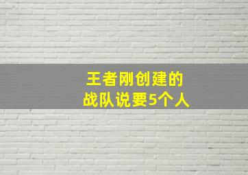 王者刚创建的战队说要5个人