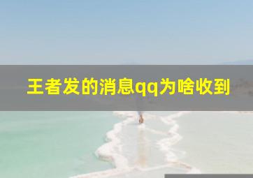 王者发的消息qq为啥收到