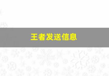 王者发送信息