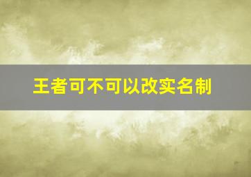 王者可不可以改实名制