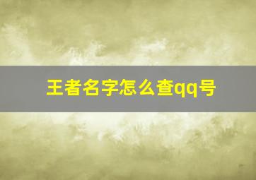 王者名字怎么查qq号