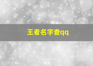 王者名字查qq