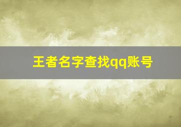 王者名字查找qq账号