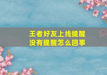 王者好友上线提醒没有提醒怎么回事