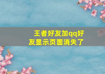 王者好友加qq好友显示页面消失了