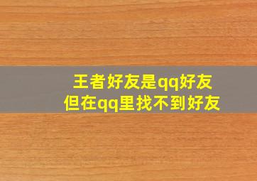 王者好友是qq好友但在qq里找不到好友