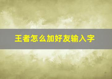 王者怎么加好友输入字