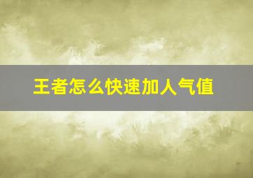 王者怎么快速加人气值