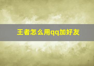 王者怎么用qq加好友