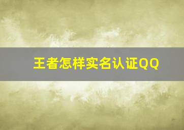 王者怎样实名认证QQ