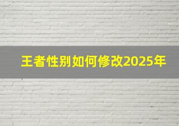 王者性别如何修改2025年