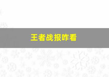 王者战报咋看