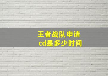 王者战队申请cd是多少时间