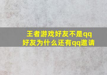 王者游戏好友不是qq好友为什么还有qq邀请