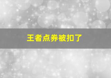 王者点券被扣了