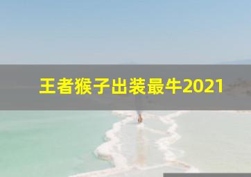 王者猴子出装最牛2021