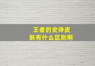 王者的史诗皮肤有什么区别啊