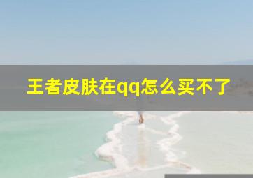 王者皮肤在qq怎么买不了