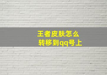 王者皮肤怎么转移到qq号上