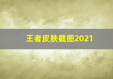 王者皮肤截图2021