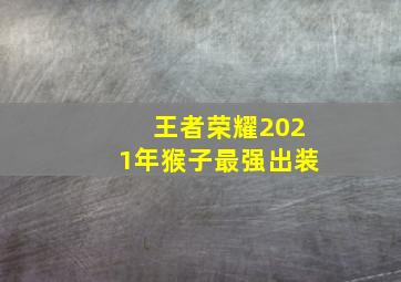 王者荣耀2021年猴子最强出装