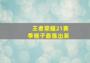 王者荣耀21赛季猴子最强出装