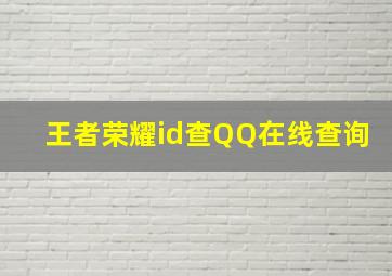 王者荣耀id查QQ在线查询