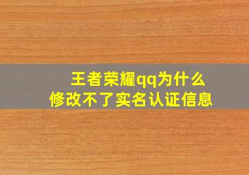 王者荣耀qq为什么修改不了实名认证信息