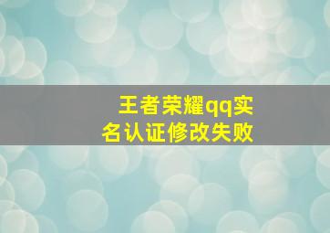 王者荣耀qq实名认证修改失败