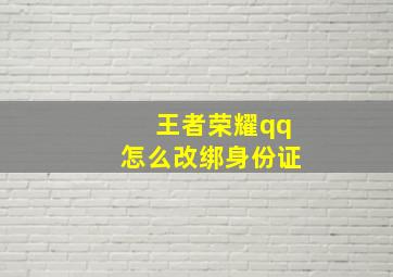 王者荣耀qq怎么改绑身份证