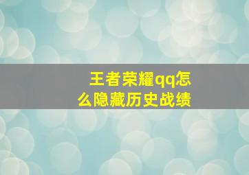 王者荣耀qq怎么隐藏历史战绩