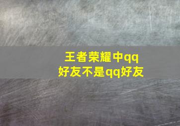 王者荣耀中qq好友不是qq好友