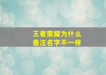 王者荣耀为什么备注名字不一样