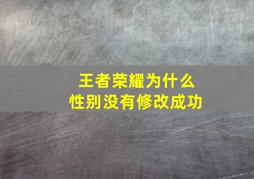 王者荣耀为什么性别没有修改成功