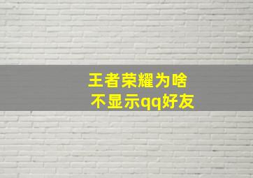 王者荣耀为啥不显示qq好友