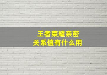 王者荣耀亲密关系值有什么用