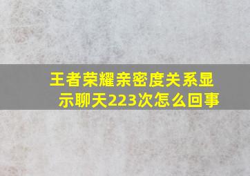 王者荣耀亲密度关系显示聊天223次怎么回事