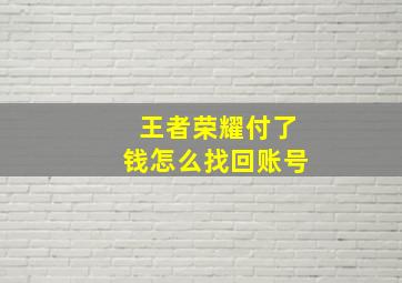 王者荣耀付了钱怎么找回账号