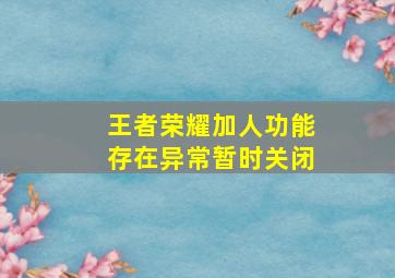 王者荣耀加人功能存在异常暂时关闭