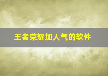 王者荣耀加人气的软件