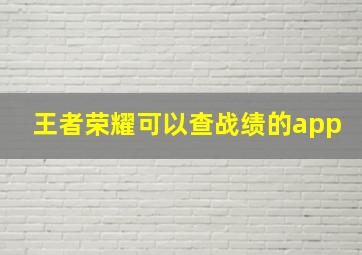 王者荣耀可以查战绩的app